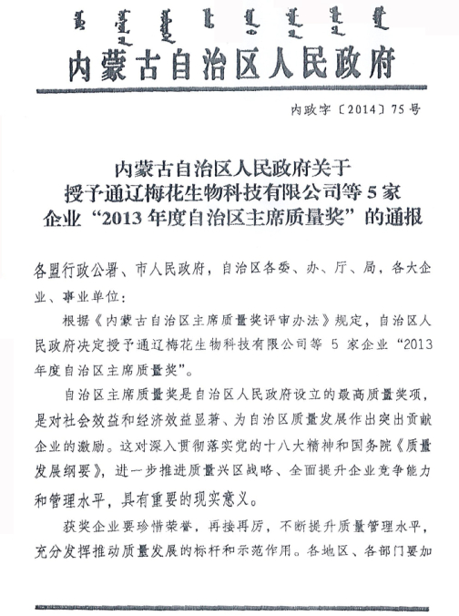 內蒙古自治區(qū)人民政府關于授予通遼梅花生物科技有限公司等5家企業(yè)“2013年度自治區(qū)主席質量獎”的通報