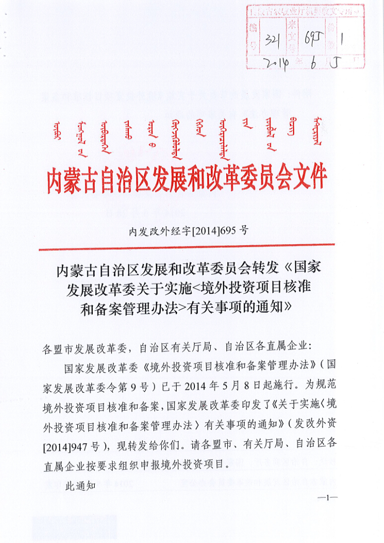 內蒙古自治區(qū)發(fā)展和改革委員會轉發(fā)《國家發(fā)展改革委關于實施<境外投資項目核準和備案管理辦法>有關事項的通知》