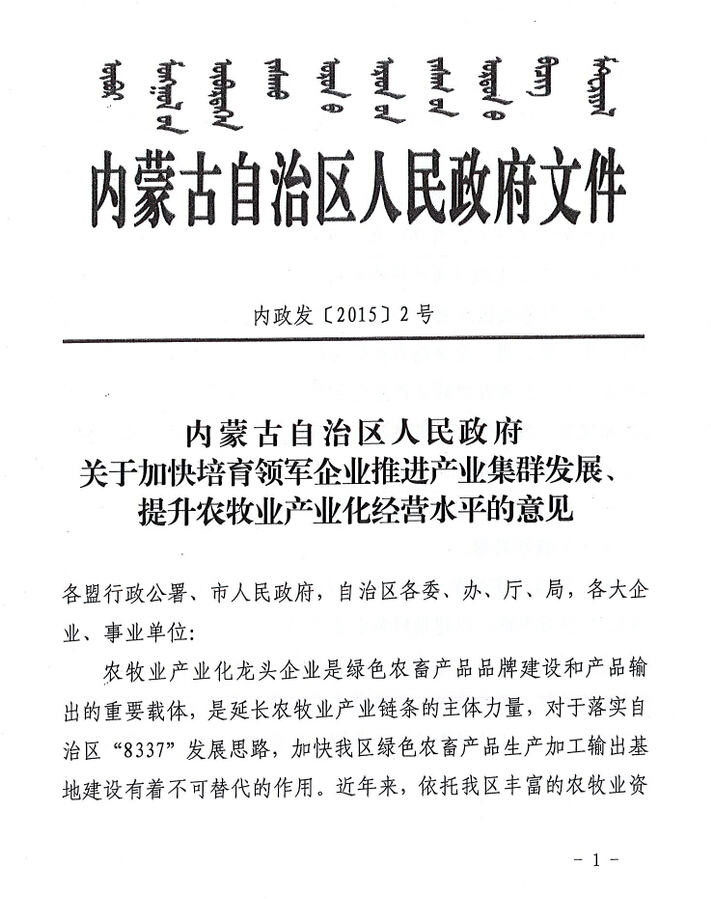 內(nèi)政發(fā)【2015】2號(hào)內(nèi)蒙古自治區(qū)人民政府關(guān)于加快培育領(lǐng)軍企業(yè)推進(jìn)產(chǎn)業(yè)集群發(fā)展、提升農(nóng)牧業(yè)產(chǎn)業(yè)化經(jīng)營水平的意見