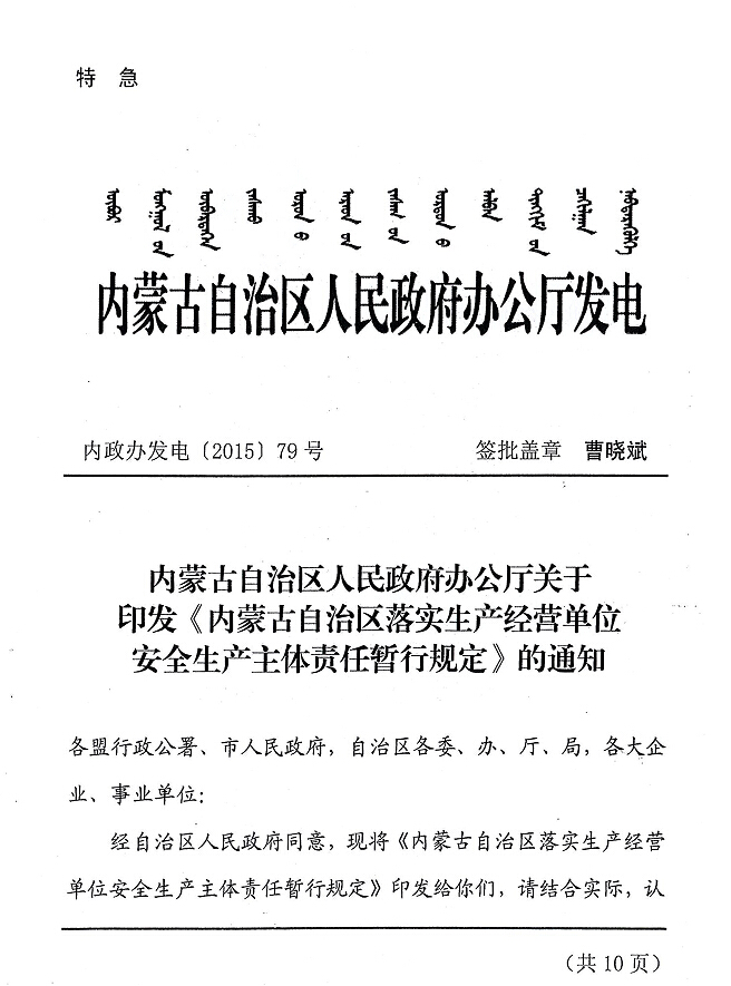 內(nèi)政辦發(fā)電【2015】79號(hào) 內(nèi)蒙古自治區(qū)人民政府辦公廳關(guān)于印發(fā)《內(nèi)蒙古自治區(qū)落實(shí)生產(chǎn)經(jīng)營單位安全生產(chǎn)主體責(zé)任暫行規(guī)定》的通知