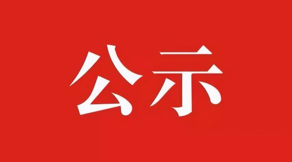 內蒙古農(nóng)牧業(yè)產(chǎn)業(yè)化龍頭企業(yè)協(xié)會 聯(lián)合黨支部黨費收繳情況公示