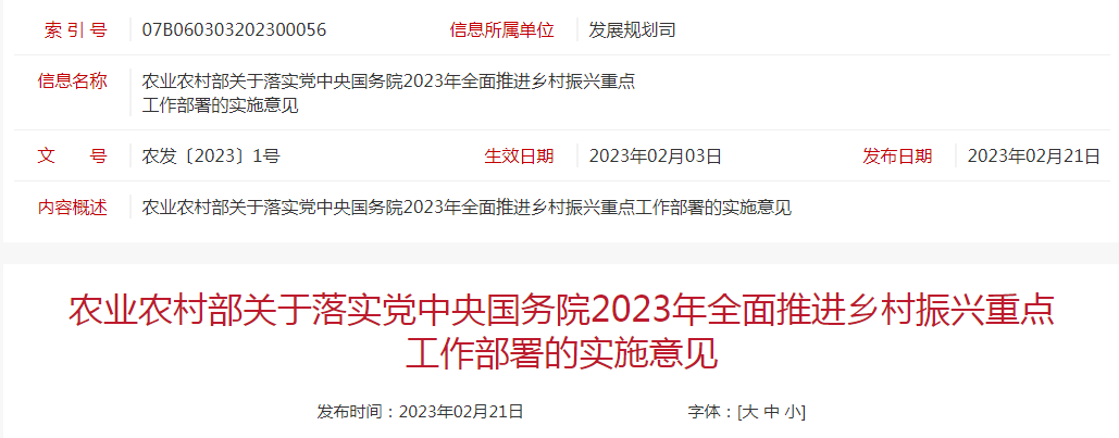 農(nóng)發(fā)〔2023〕1號農(nóng)業(yè)農(nóng)村部關(guān)于落實(shí)黨中央國務(wù)院2023年全面推進(jìn)鄉(xiāng)村振興重點(diǎn)工作部署的實(shí)施意見