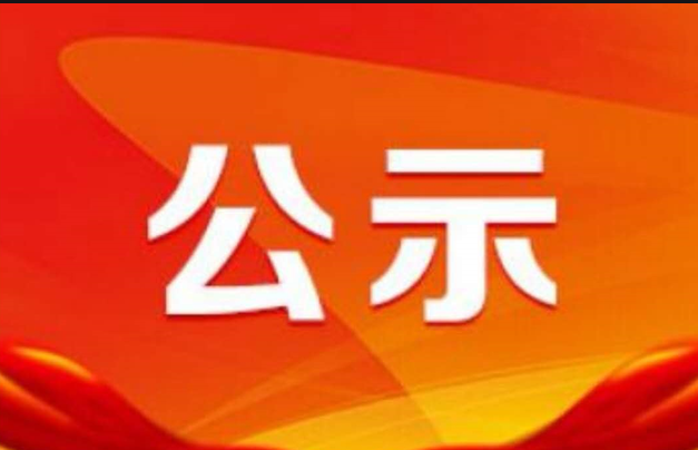 關(guān)于對擬認(rèn)定2023年內(nèi)蒙古自治區(qū)中小企業(yè)特色產(chǎn)業(yè)集群名單的公示