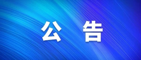 關(guān)于對2023年自治區(qū)重點(diǎn)產(chǎn)業(yè)發(fā)展專項(xiàng)資金（第三批）擬入庫項(xiàng)目公示的公告