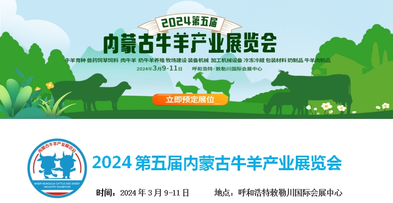 2024第五屆內(nèi)蒙古牛羊產(chǎn)業(yè)展覽會(huì)將于3月9日-11日在呼和浩特市·敕勒川國際會(huì)展中心舉行！