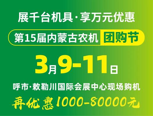 2024第15屆內蒙古農牧業(yè)機械展覽會暨農機團購節(jié)將于3月9日-11日在呼和浩特市·敕勒川國際會展中心舉行！