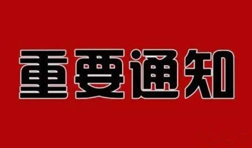 內(nèi)蒙古自治區(qū)人民政府辦公廳關(guān)于 廢止內(nèi)政辦發(fā)〔2023〕10號文件的通知