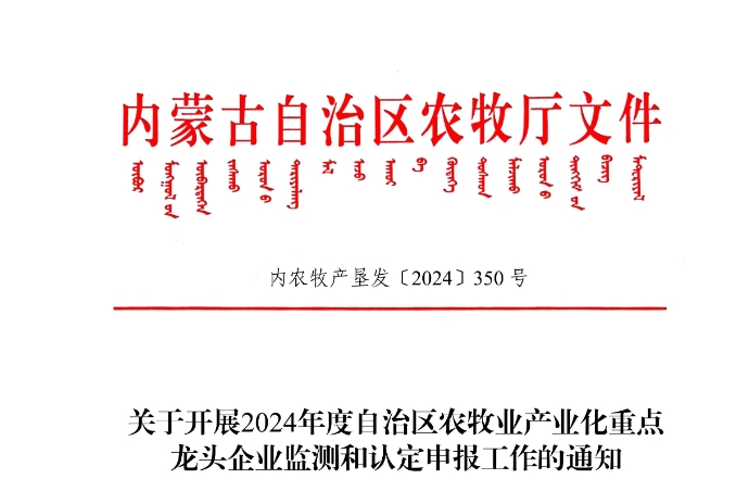 關(guān)于開展2024年度自治區(qū)農(nóng)牧業(yè)產(chǎn)業(yè)化重點龍頭企業(yè)監(jiān)測和認(rèn)定申報工作的通知